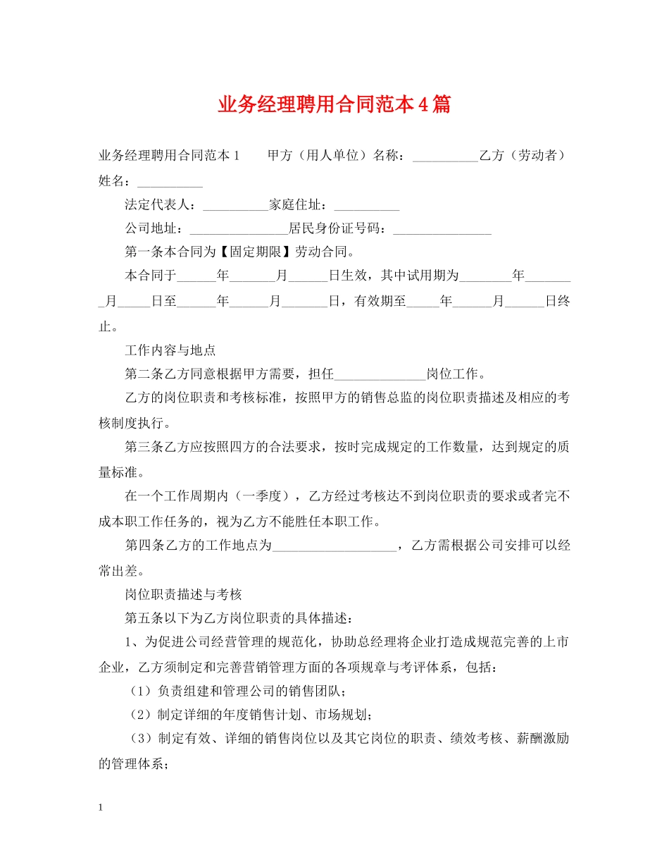 业务经理聘用合同范本4篇_第1页