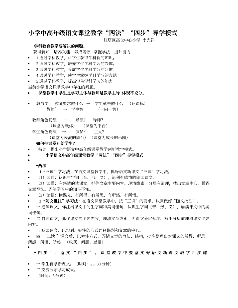 小学中高年级语文课堂教学_第1页