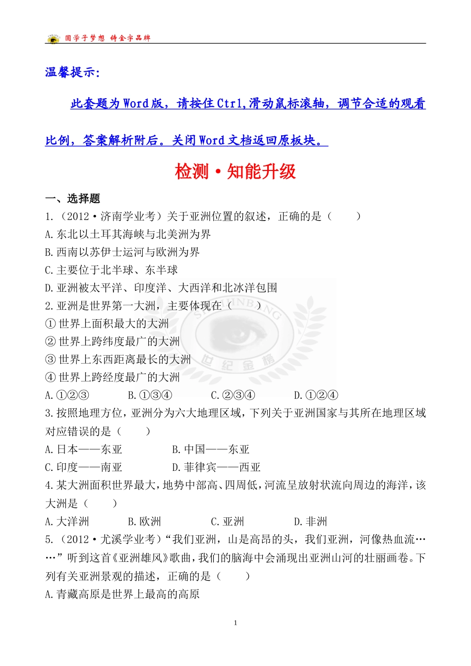 中考地理检测·知能升级第五章_第1页