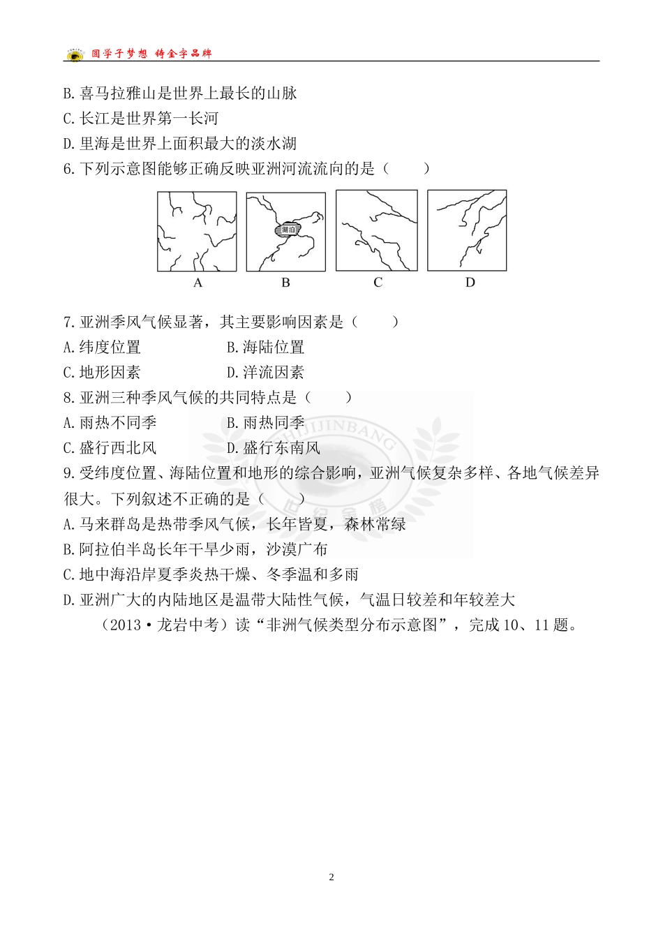 中考地理检测·知能升级第五章_第2页