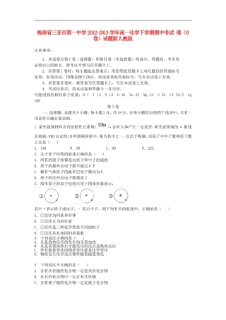 海南省三亚市第一中学2012-2013学年高一化学下学期期中试题-理(B卷)新人教版