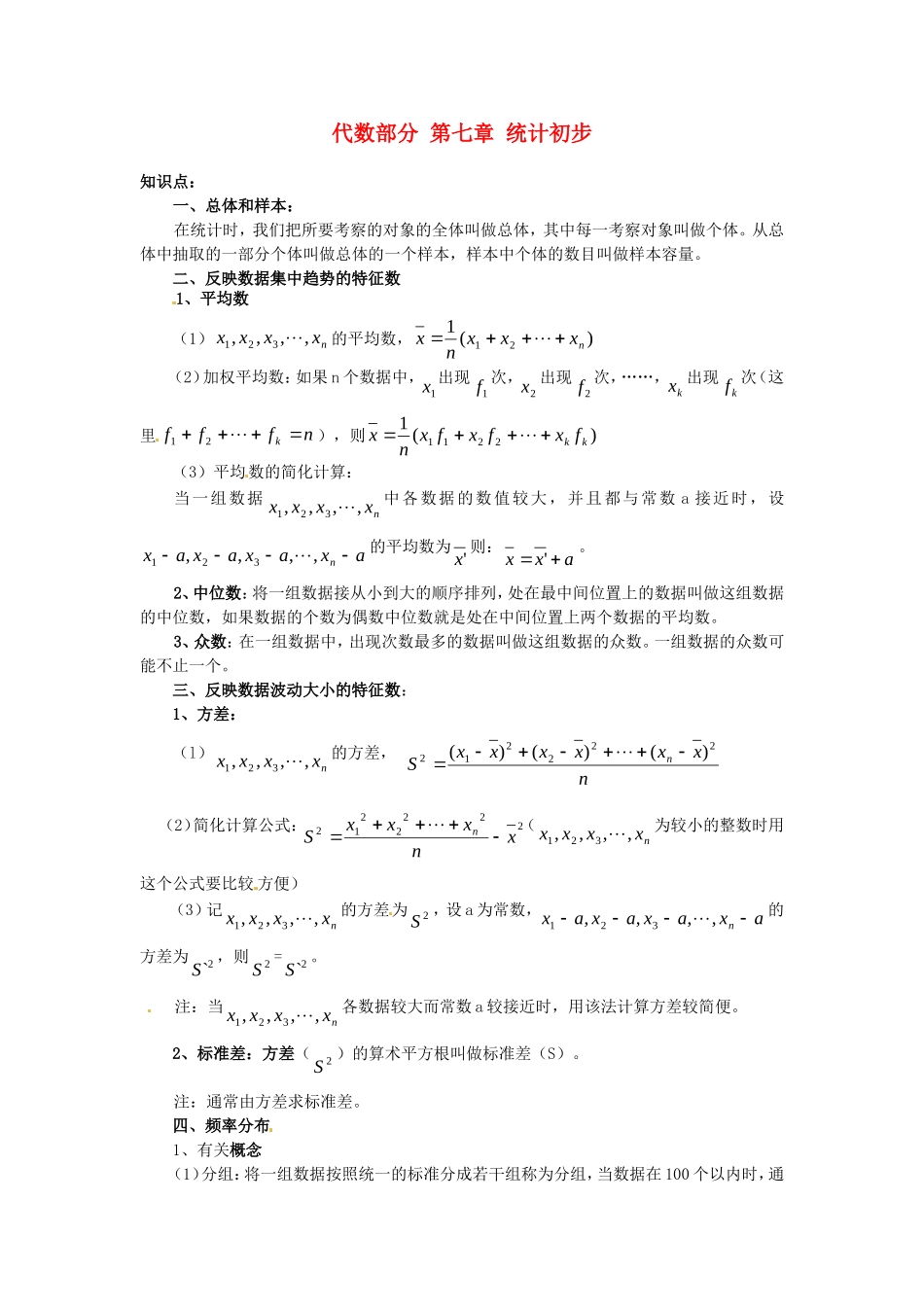 广西横县平马镇初级中学2013中考数学总复习-代数部分-第七章-统计初步-新人教版_第1页