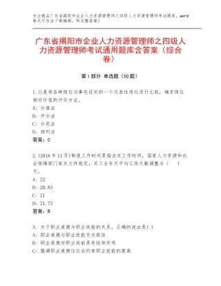 广东省揭阳市企业人力资源管理师之四级人力资源管理师考试通用题库含答案（综合卷）