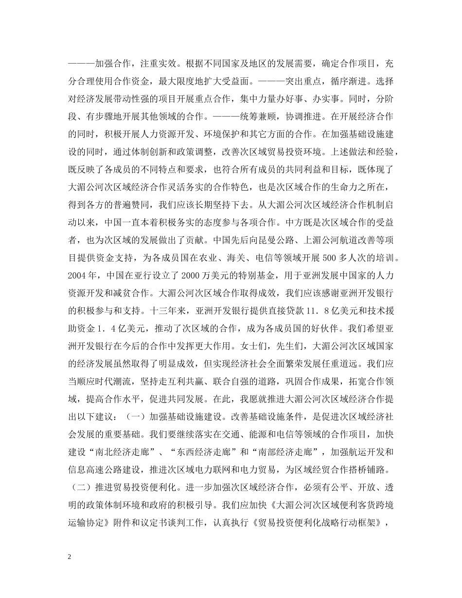 温家宝在大湄公河次区域经济合作第二次领导人会议开幕式上的讲话 _第2页