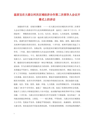 温家宝在大湄公河次区域经济合作第二次领导人会议开幕式上的讲话 