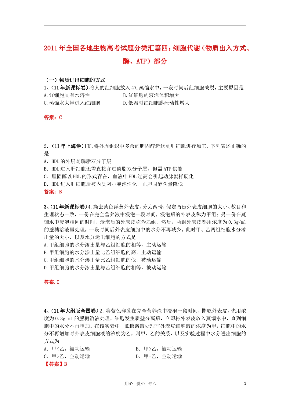 2011年全国各地高考生物试题分类汇篇四-细胞代谢(物质出入方式、酶、ATP)部分_第1页