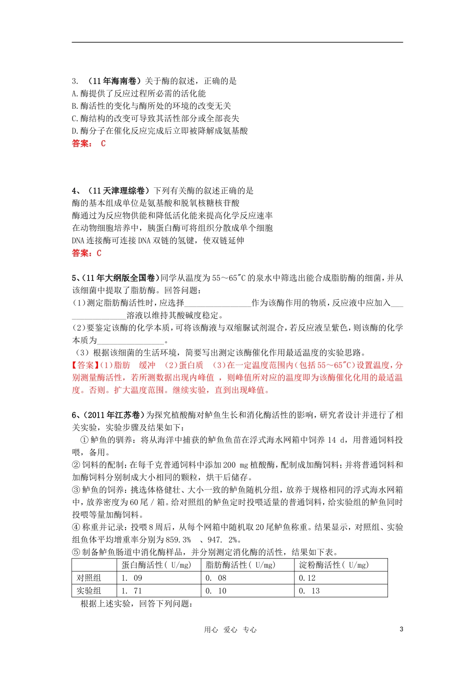 2011年全国各地高考生物试题分类汇篇四-细胞代谢(物质出入方式、酶、ATP)部分_第3页