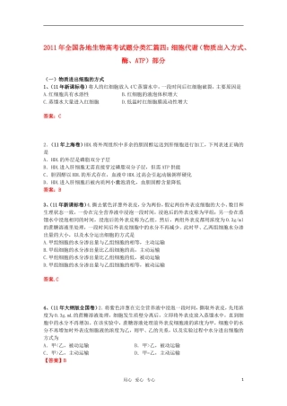 2011年全国各地高考生物试题分类汇篇四-细胞代谢(物质出入方式、酶、ATP)部分