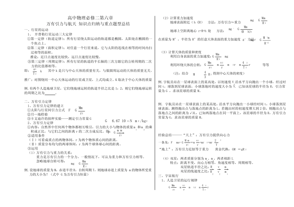 高中物理必修二第六章万有引力与航天知识点归纳与重点题型总结_第1页