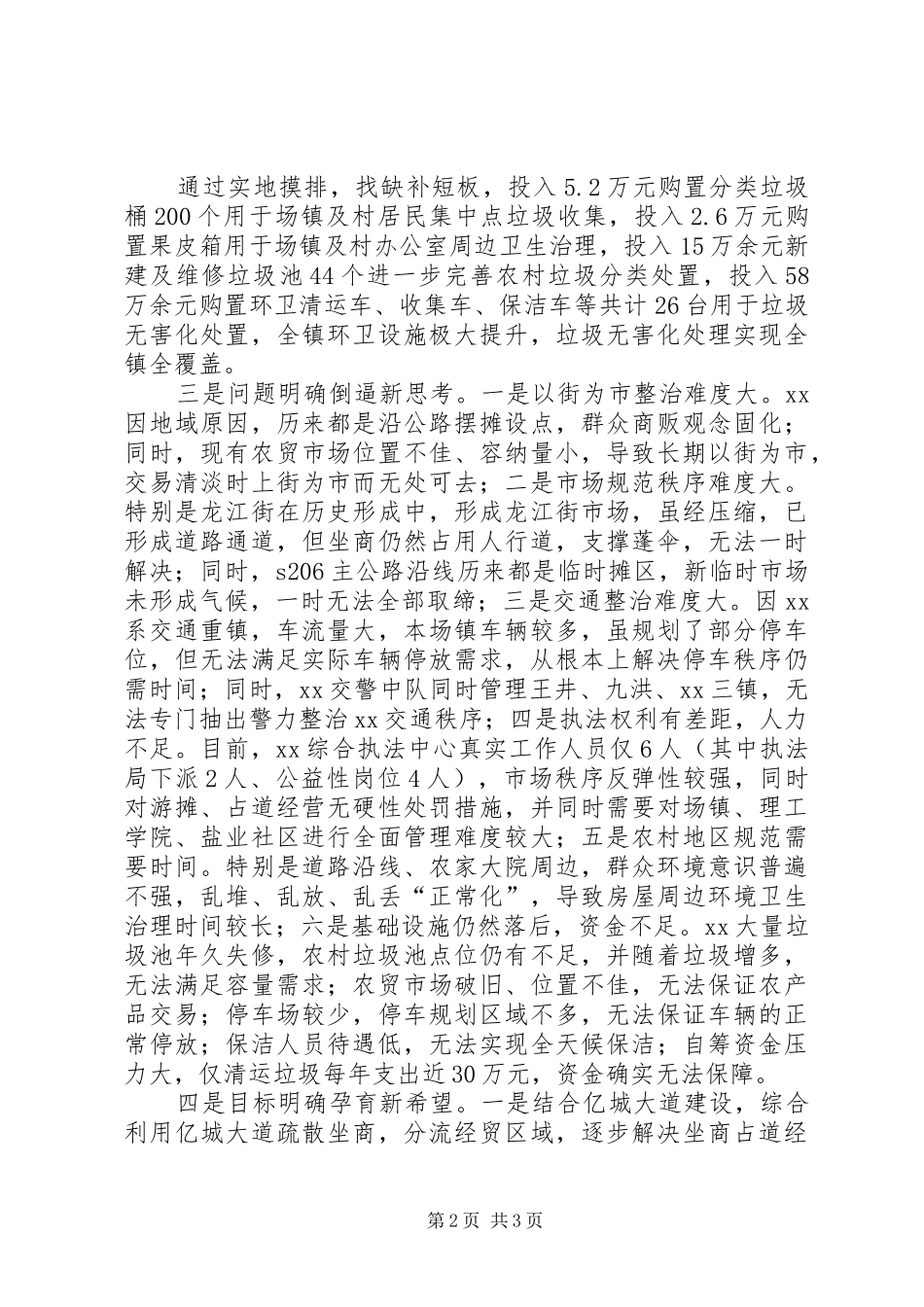 乡镇城乡环境治理半年工作总结 _第2页