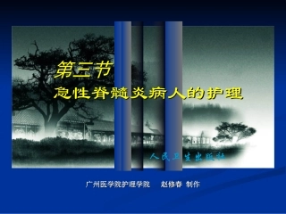 第三节急性脊髓炎病人的护理