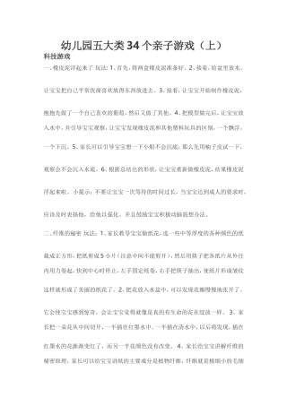 幼儿园五大类34个亲子游戏（上）