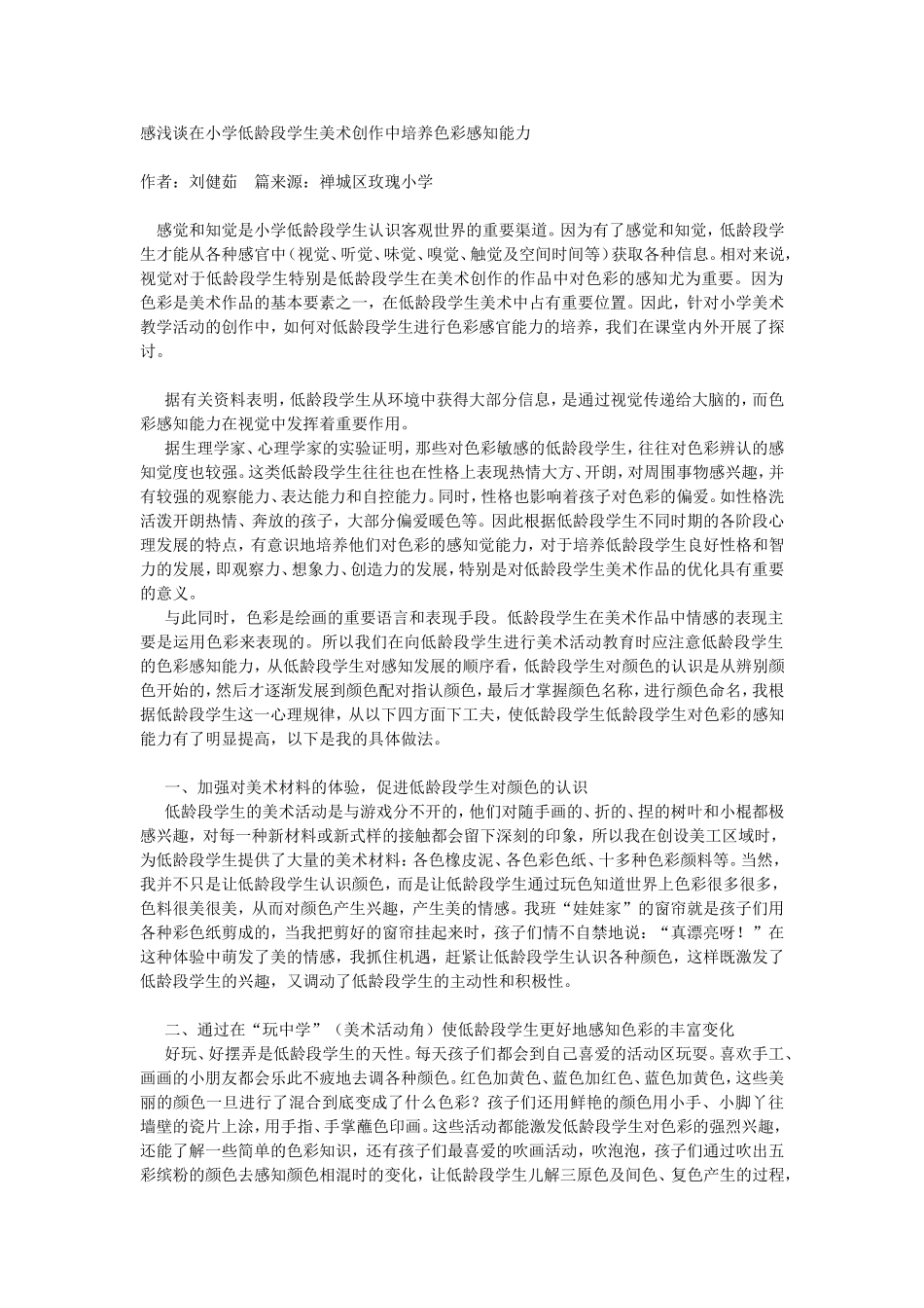 感浅谈在小学低龄段学生美术创作中培养色彩感知能力_第1页
