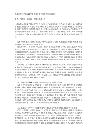 感浅谈在小学低龄段学生美术创作中培养色彩感知能力