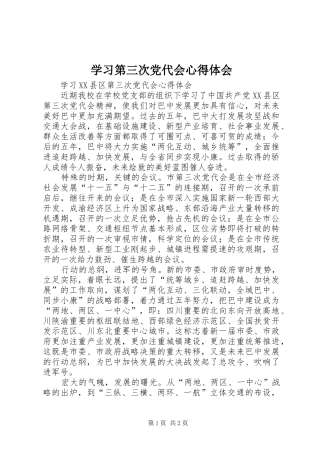 学习第三次党代会体会心得
