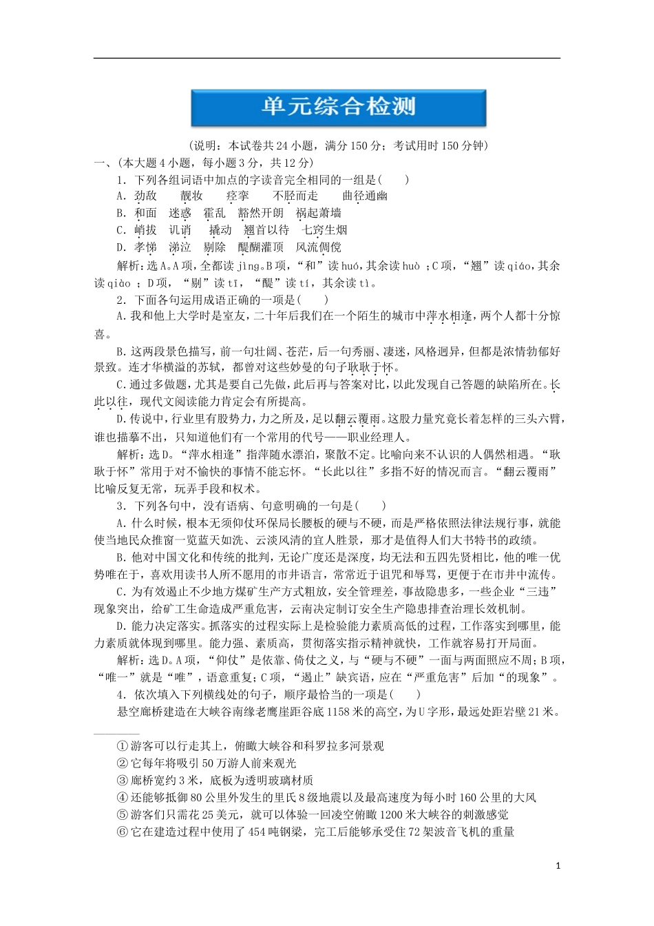 【优化方案】2012高中语文-单元综合检测(四)精品练习-粤教版选修《唐宋散文选读》_第1页