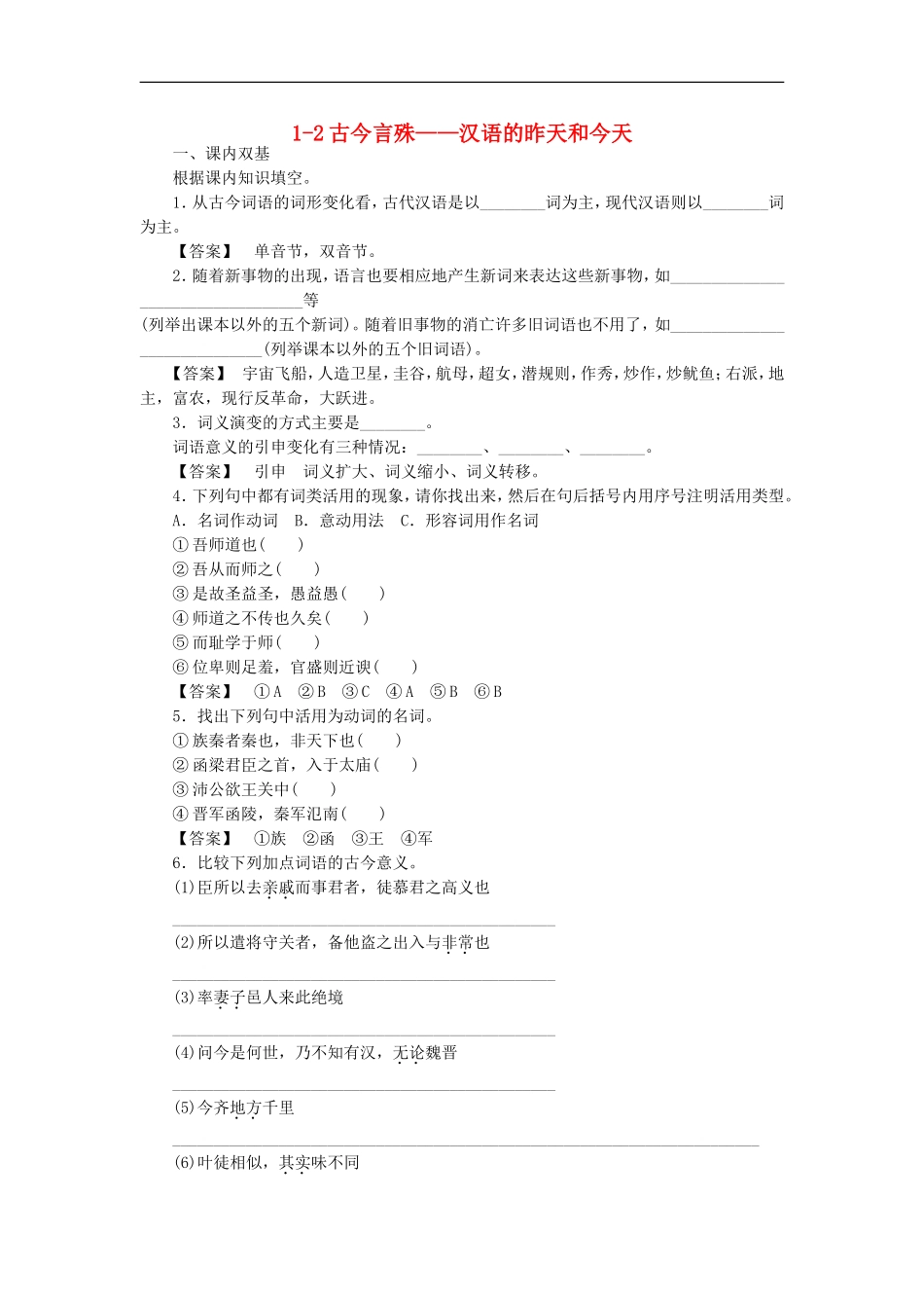 高中语文-1-2古今言殊-汉语的昨天和今天同步练习-新人教版选修《语言文字应用》_第1页