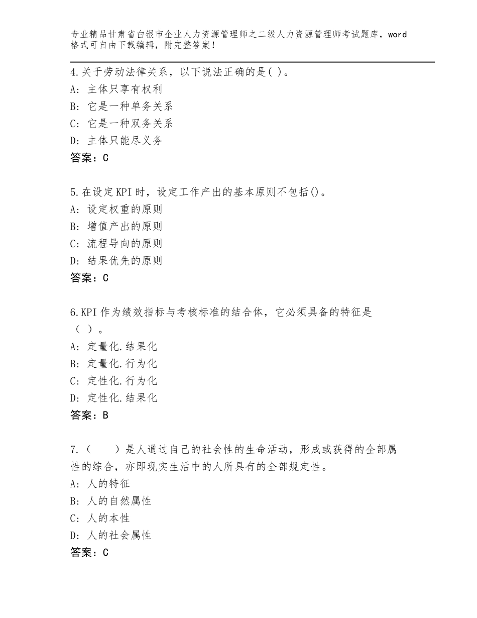 甘肃省白银市企业人力资源管理师之二级人力资源管理师考试王牌题库（精练）_第2页