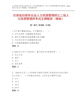 甘肃省白银市企业人力资源管理师之二级人力资源管理师考试王牌题库（精练）