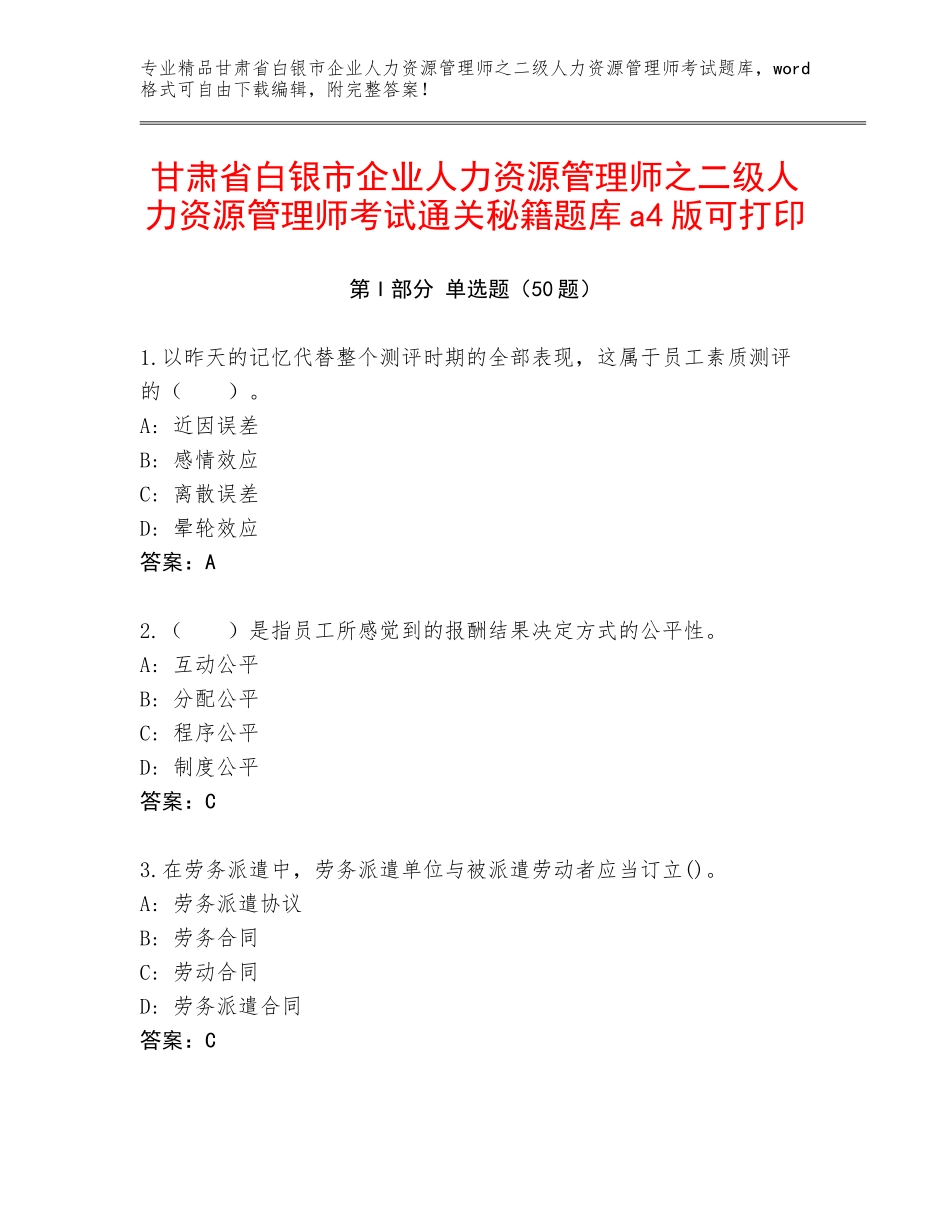 甘肃省白银市企业人力资源管理师之二级人力资源管理师考试通关秘籍题库a4版可打印_第1页
