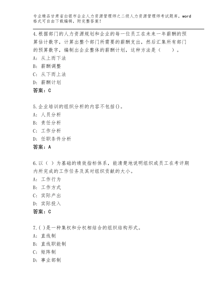 甘肃省白银市企业人力资源管理师之二级人力资源管理师考试通关秘籍题库a4版可打印_第2页