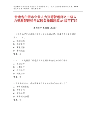 甘肃省白银市企业人力资源管理师之二级人力资源管理师考试通关秘籍题库a4版可打印