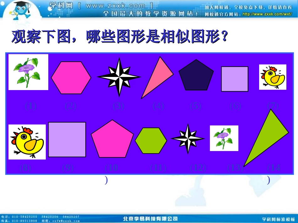 27.1.2-相似多边形.1图形的相似课件2课件_第2页