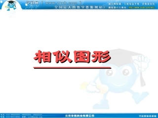 27.1.2-相似多边形.1图形的相似课件2课件
