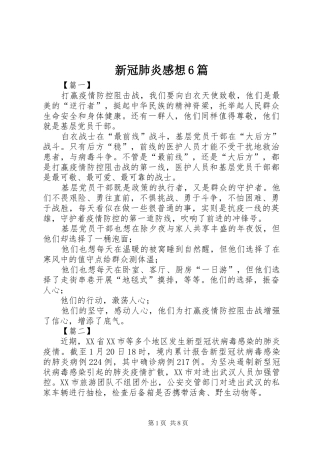 新冠肺炎感想6篇