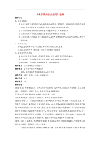 高中化学-《化学品的安全使用》教案1-苏教版选修1