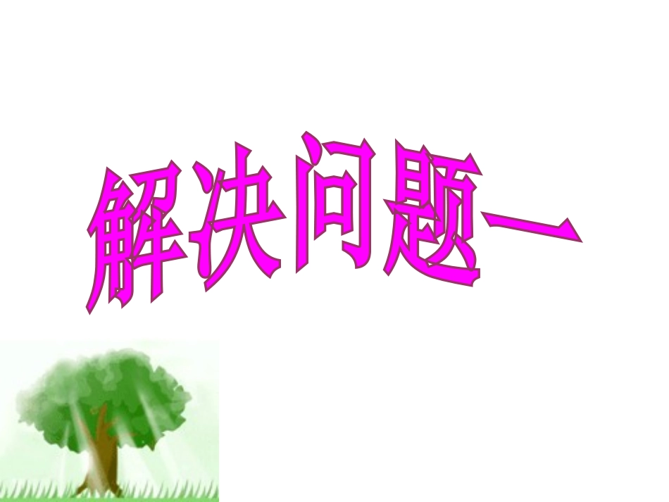 长方体和正方体解决问题例1_第1页