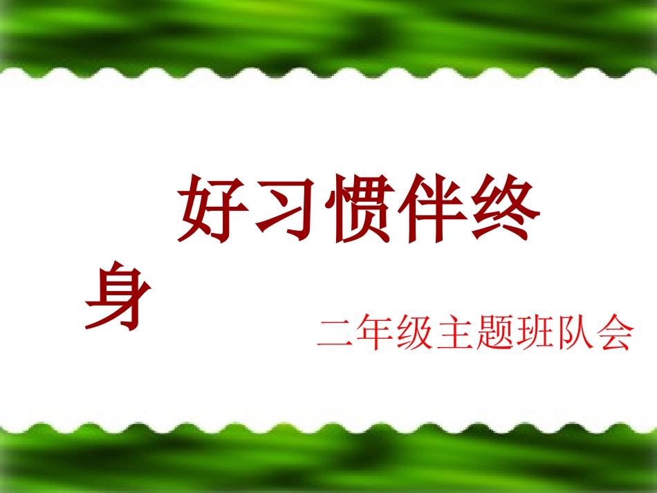 【】好习惯伴终身主题班会课件_第1页