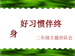 【】好习惯伴终身主题班会课件