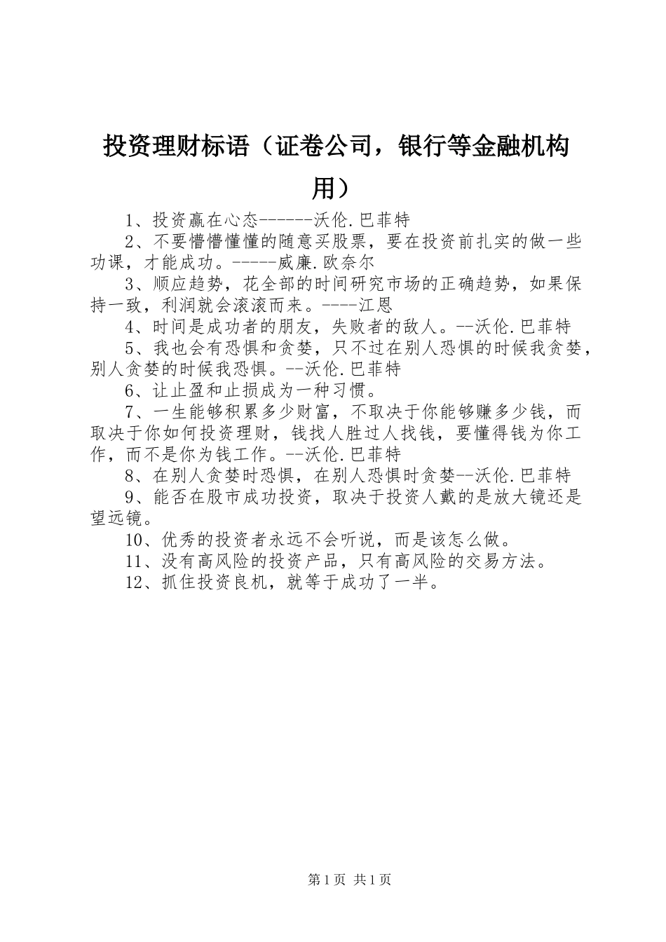 投资理财标语（证卷公司，银行等金融机构用）_第1页