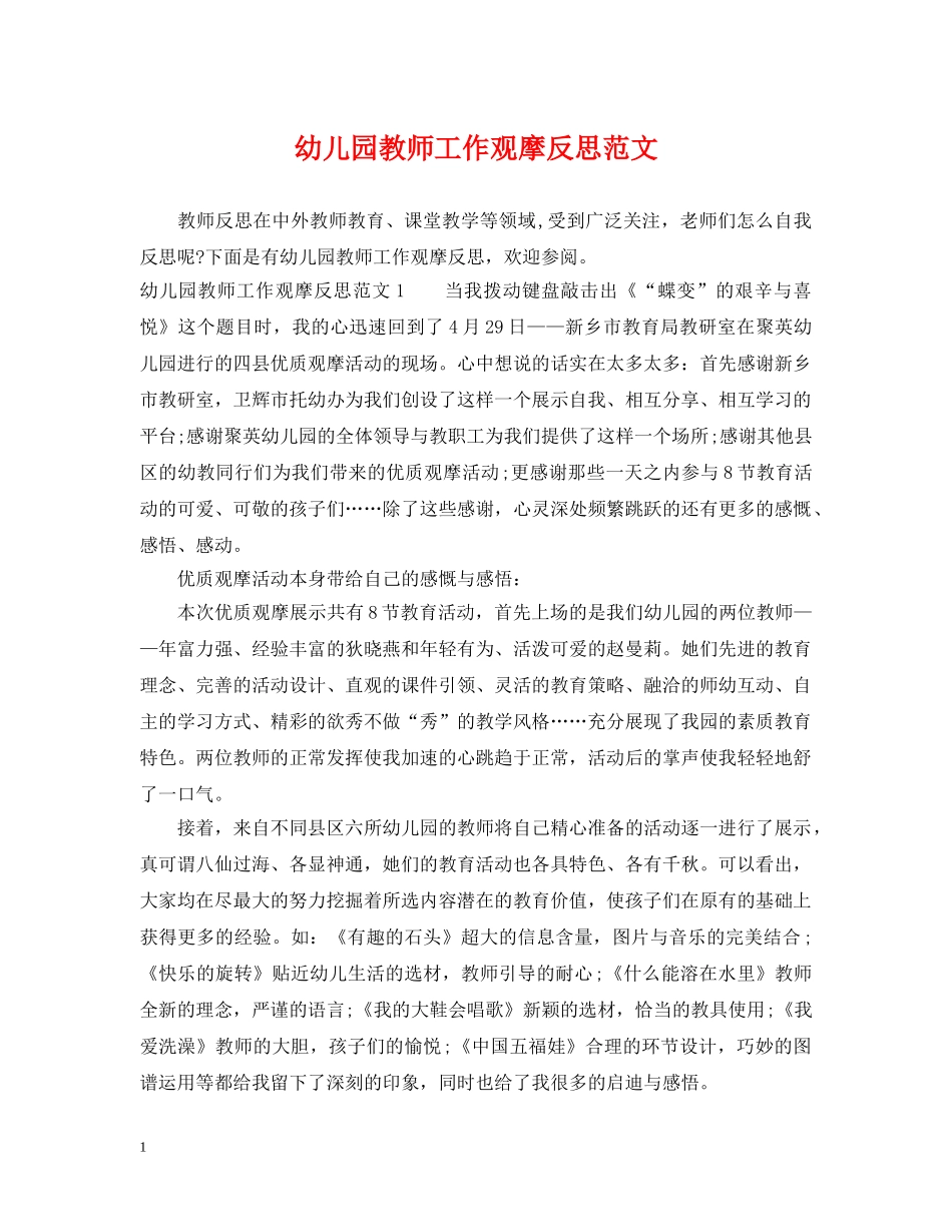幼儿园教师工作观摩反思范文 _第1页