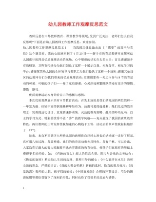 幼儿园教师工作观摩反思范文 