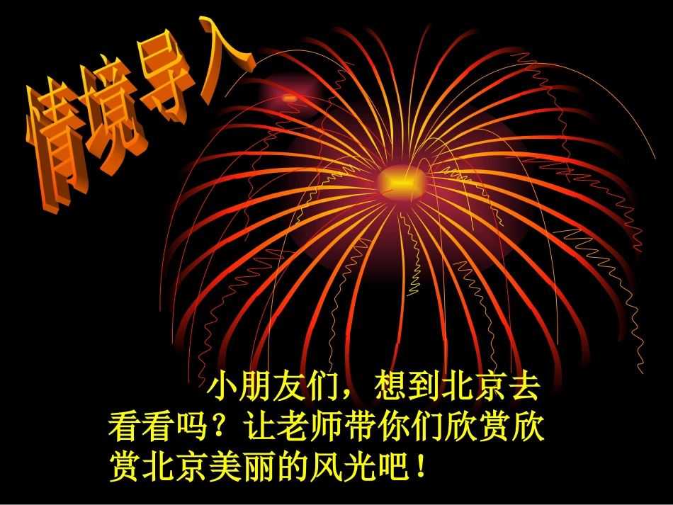 北京亮起来了 _第1页