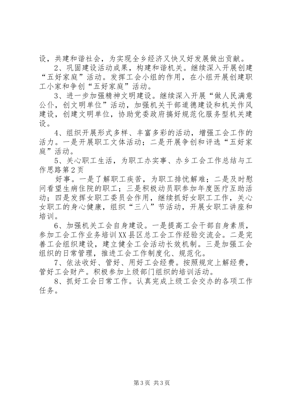 乡工会工作总结与工作思路 _第3页