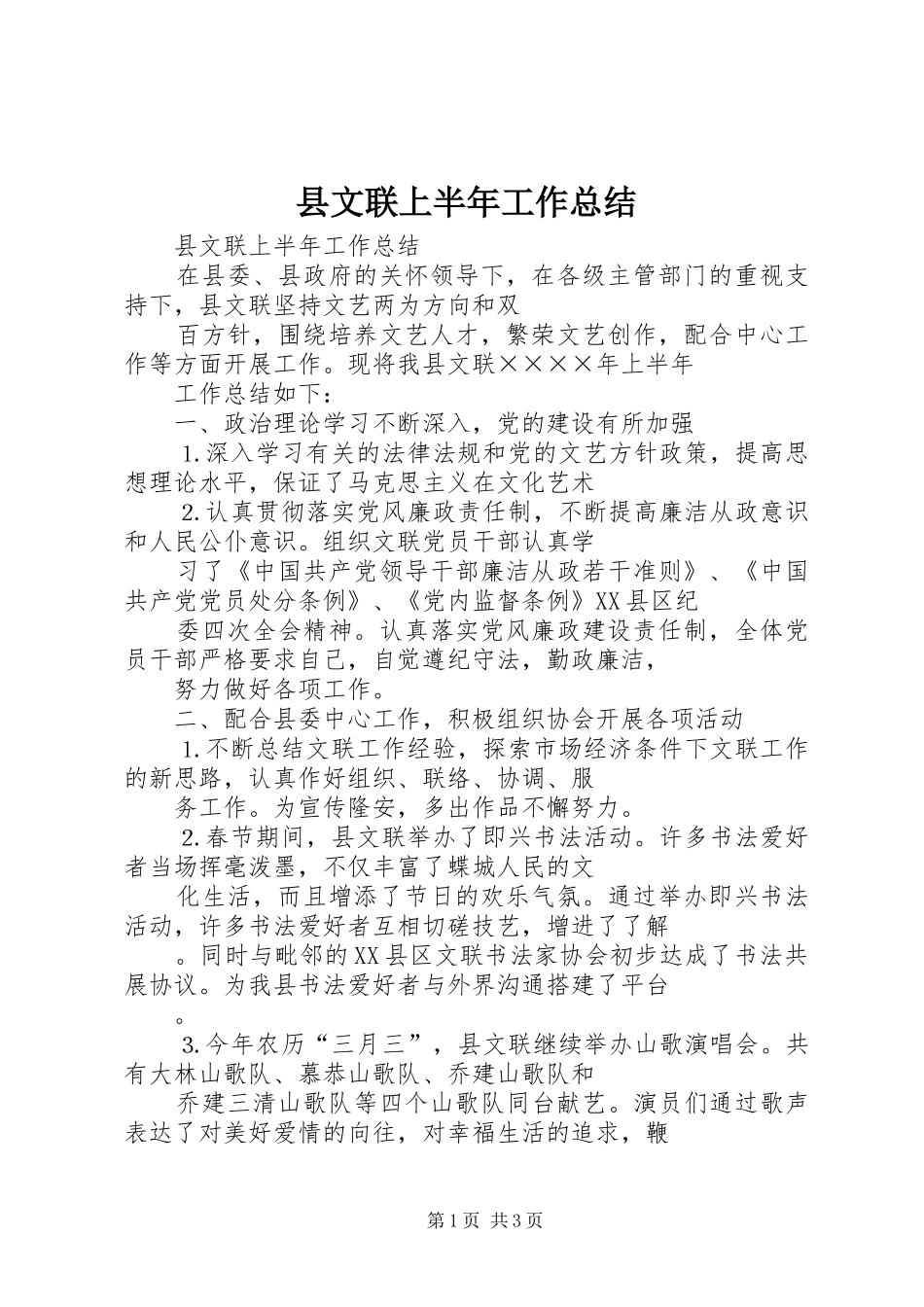县文联上半年工作总结 _第1页