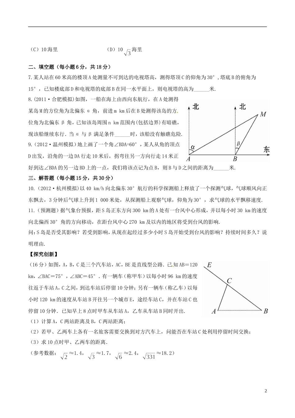 【全程复习方略】(浙江专用)2013版高考数学-3.8应用举例课时体能训练-文-新人教A版_第2页