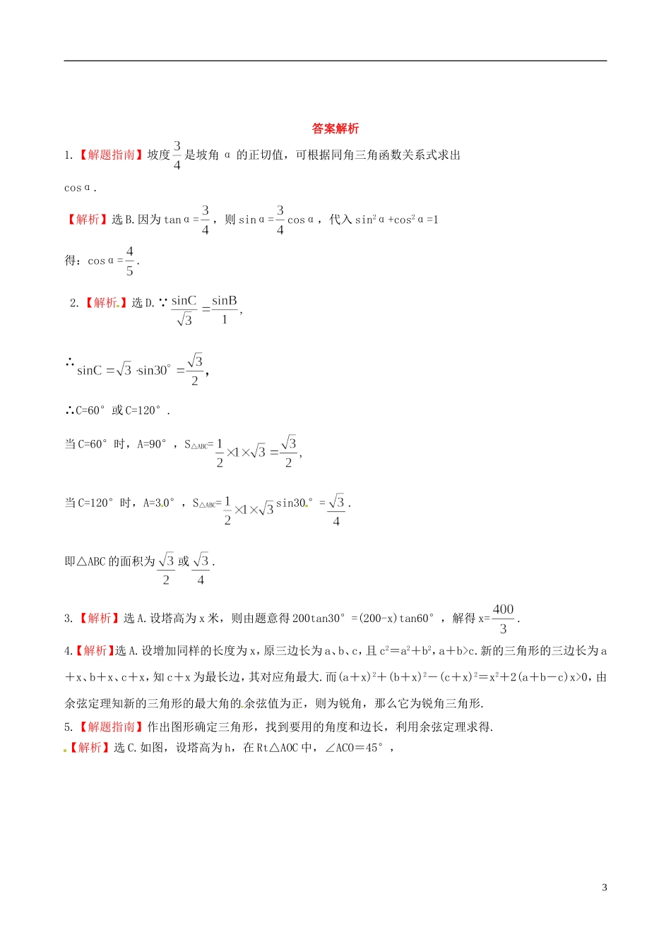 【全程复习方略】(浙江专用)2013版高考数学-3.8应用举例课时体能训练-文-新人教A版_第3页
