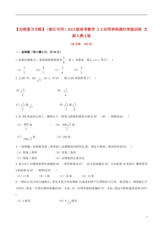 【全程复习方略】(浙江专用)2013版高考数学-3.8应用举例课时体能训练-文-新人教A版