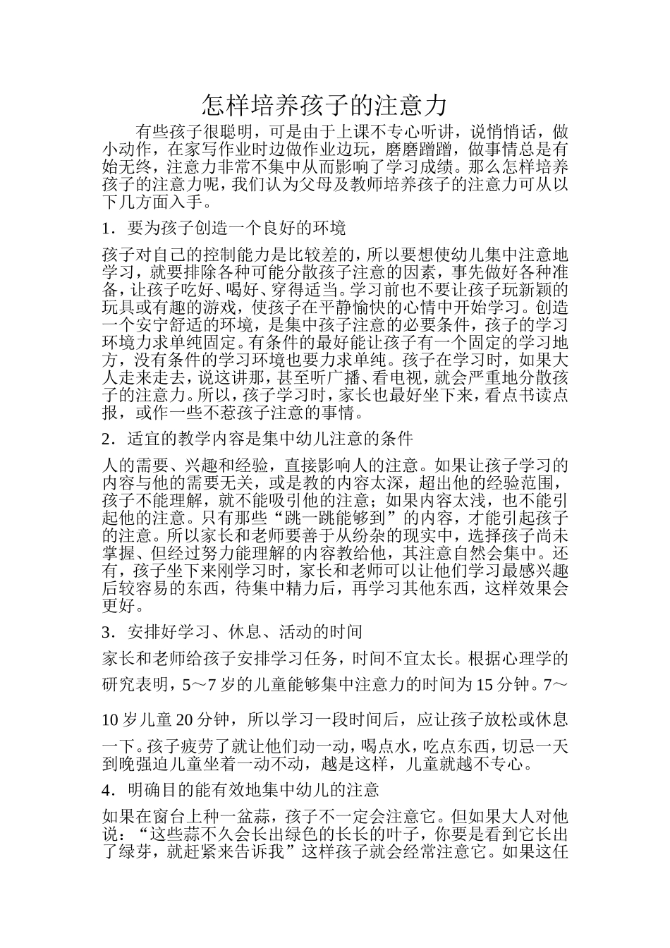 怎样培养孩子的注意力 (4)_第1页