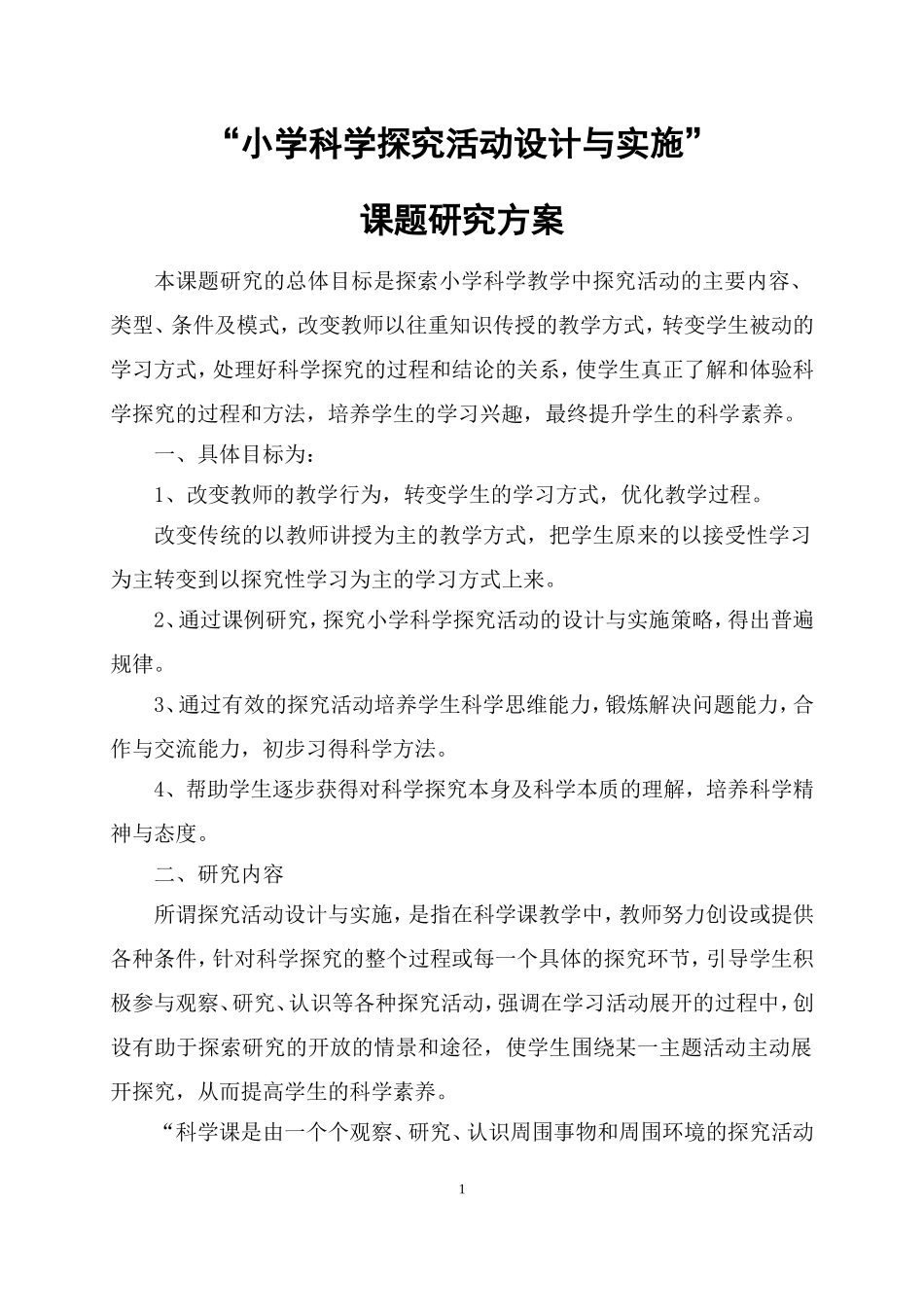 “小学科学探究活动设计与实施”课题研究方案_第1页