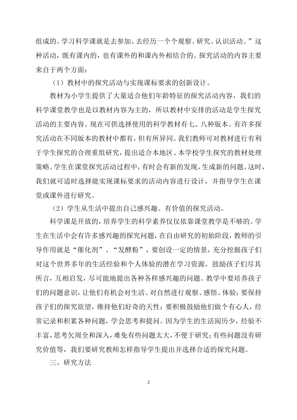“小学科学探究活动设计与实施”课题研究方案_第2页