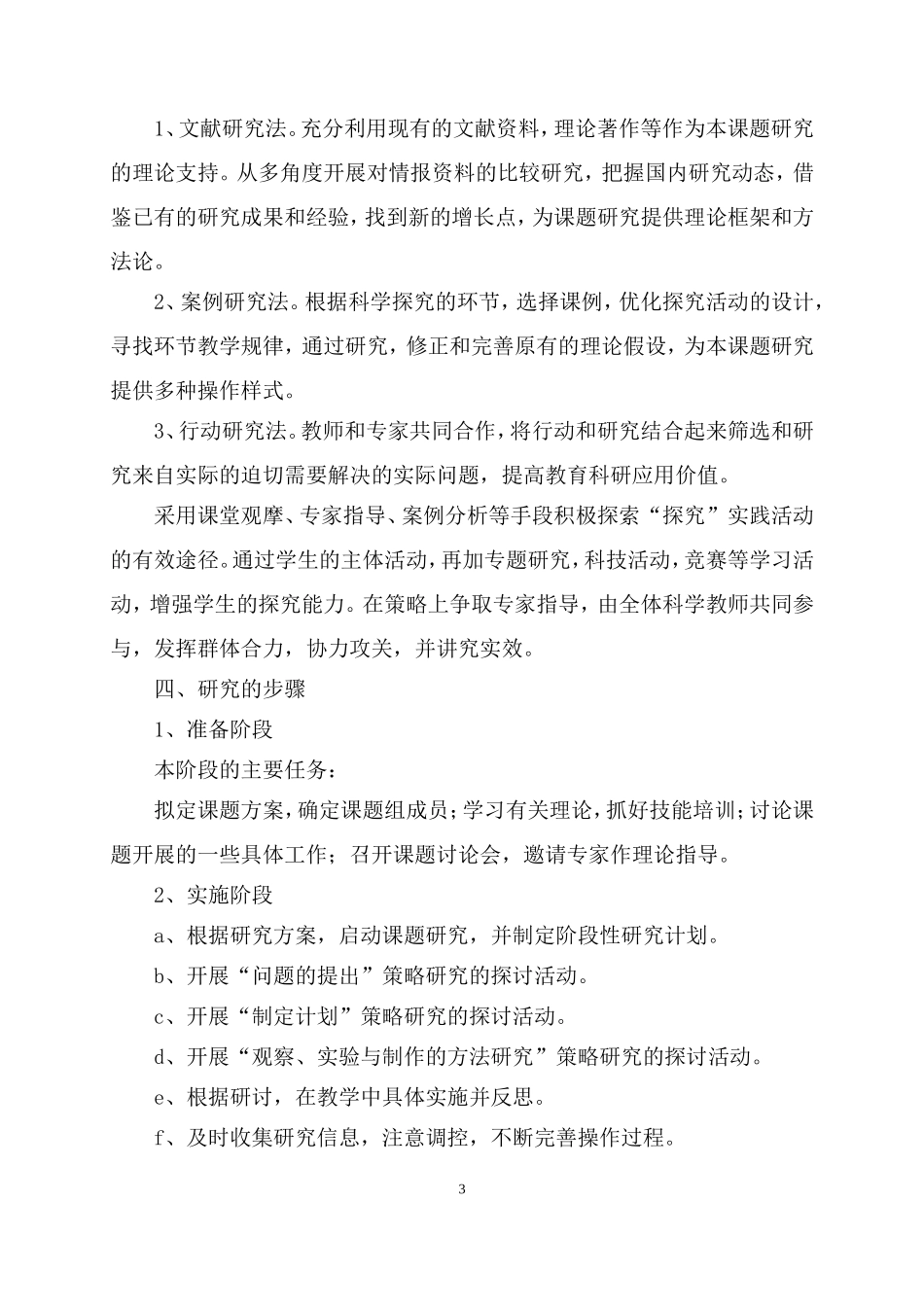 “小学科学探究活动设计与实施”课题研究方案_第3页