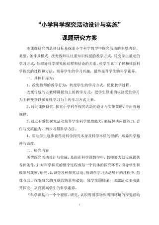 “小学科学探究活动设计与实施”课题研究方案