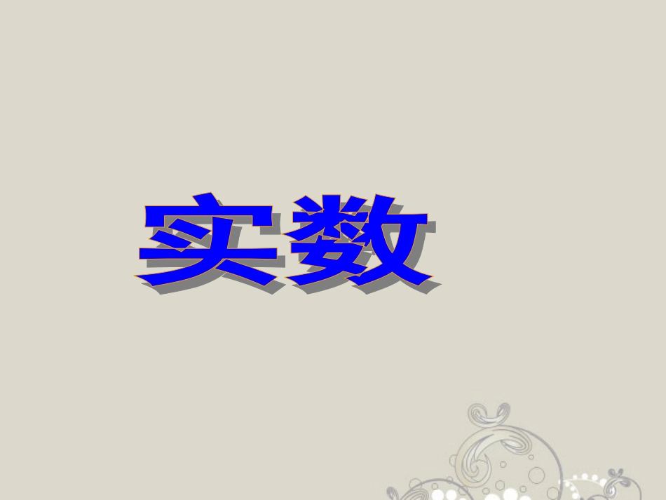 浙江省绍兴县杨汛桥镇七年级数学上册《3.2-实数》课件(1)-浙教版_第1页