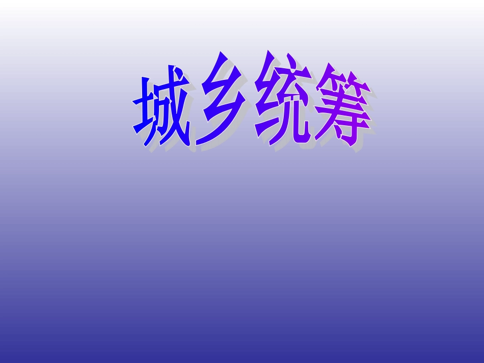 政治八年级下人民版73“城乡统筹”课件_第3页