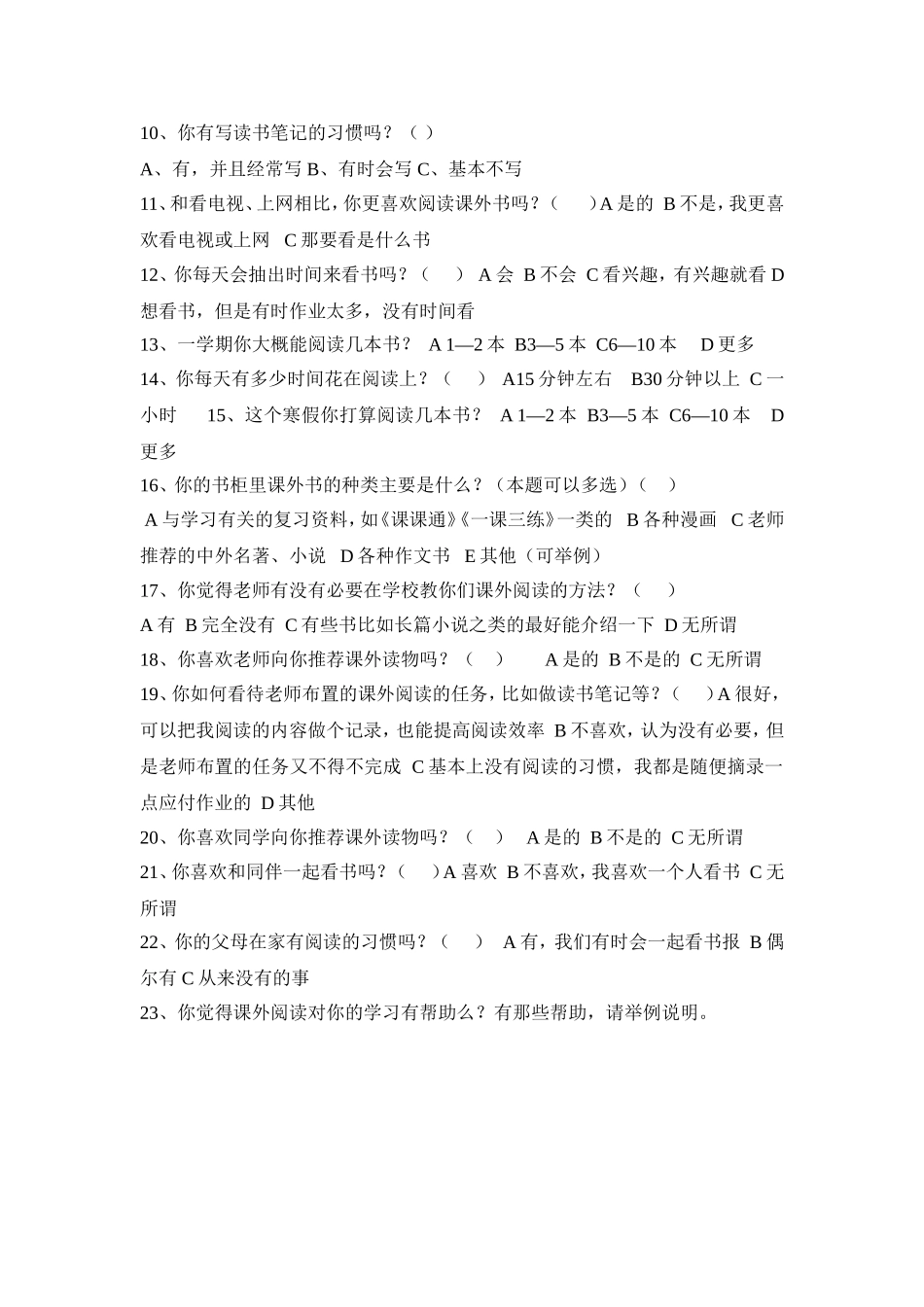 农村小学生课外阅读情况调查问卷_第2页